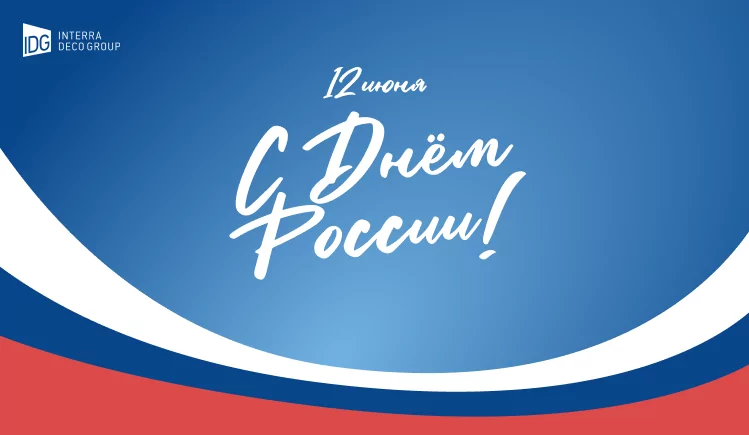 Поздравляем с Днём России!