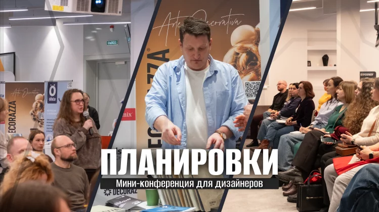 Перепланировка сознания: как прошла конференция для тех, кто создает пространства